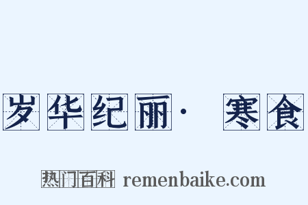 岁华纪丽·寒食是什么意思的图片